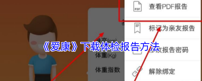 《爱康》下载体检报告方法