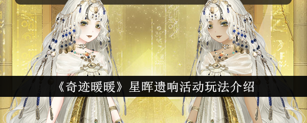 《奇迹暖暖》星晖遗响活动玩法介绍