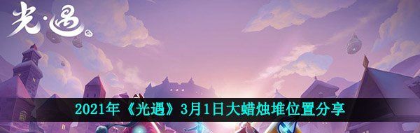 2021年《光遇》3月1日大蜡烛堆位置分享