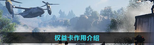 《七日世界》权益卡作用介绍