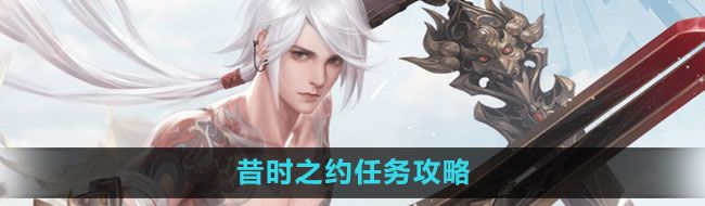 《天谕手游》昔时之约任务攻略