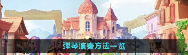 《心动小镇》弹琴演奏方法一览