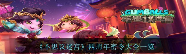 《不思议迷宫》四周年密令大全一览