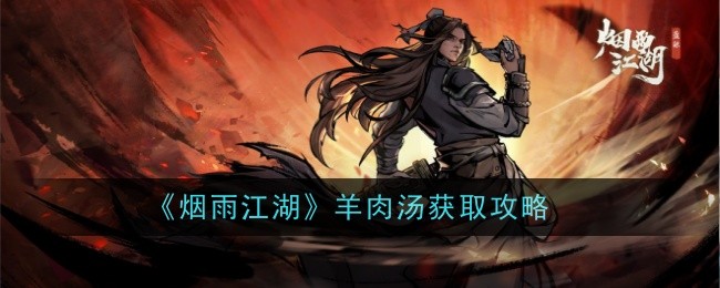 烟雨江湖羊肉汤怎么做-获取攻略