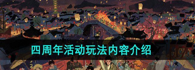 《江南百景图》四周年活动玩法内容介绍