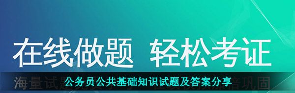 公务员公共基础知识试题及答案分享