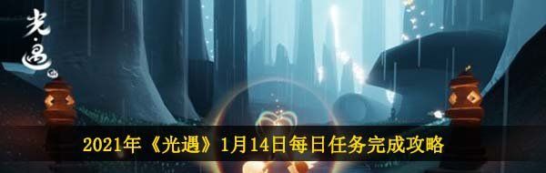 2021年《光遇》1月14日每日任务完成攻略