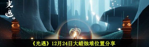 《光遇》12月24日大蜡烛堆位置分享