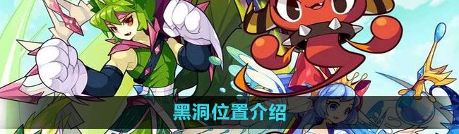 《洛克王国》黑洞位置介绍