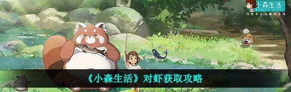 《小森生活》对虾获取攻略