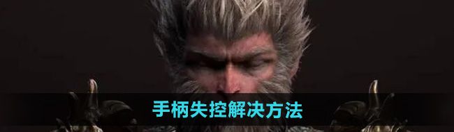 《黑神话悟空》手柄失控解决方法