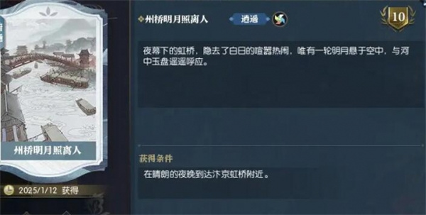 《逆水寒手游》说英雄卡州桥明月照离人获取方法3