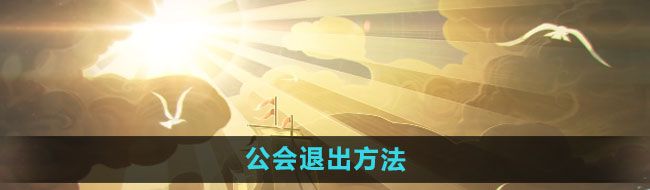 《剑与远征》公会退出方法