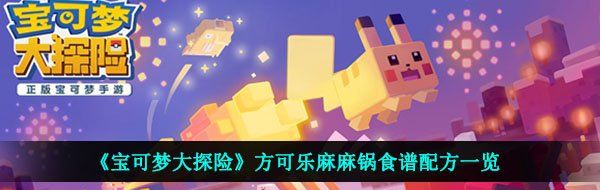《宝可梦大探险》方可乐麻麻锅食谱配方一览
