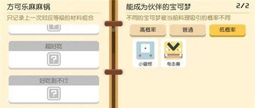 《宝可梦大探险》方可乐麻麻锅食谱配方一览