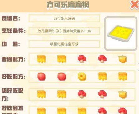 《宝可梦大探险》方可乐麻麻锅食谱配方一览