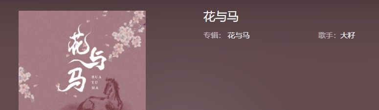 《抖音》花与马歌曲信息介绍