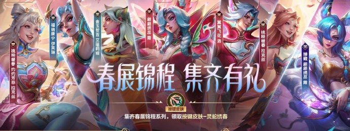 《英雄联盟手游》全新蛇年限定皮肤“春展锦程”系列上线，大礼包及完全体礼包限时上架