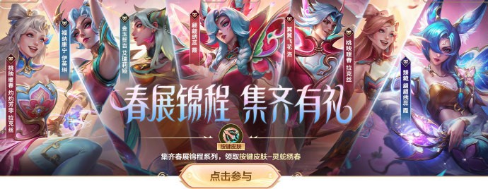 《英雄联盟手游》全新蛇年限定皮肤“春展锦程”系列上线，大礼包及完全体礼包限时上架