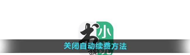 《书旗小说》关闭自动续费方法