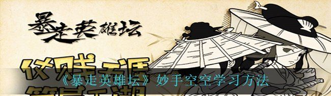 《暴走英雄坛》妙手空空学习方法