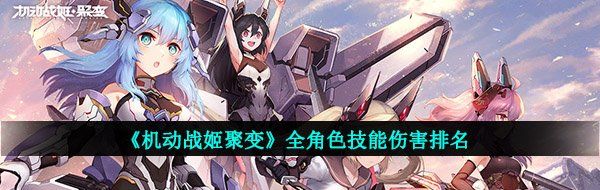 《机动战姬聚变》全角色技能伤害排名