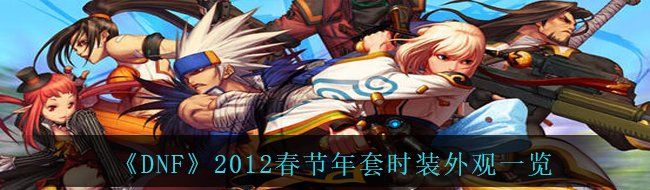 《DNF》2012春节年套时装外观一览