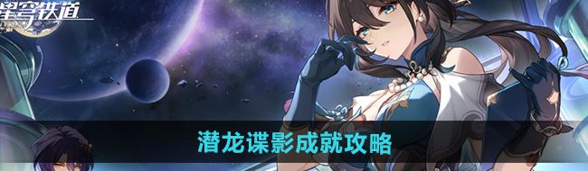 《崩坏星穹铁道》2.5潜龙谍影成就攻略