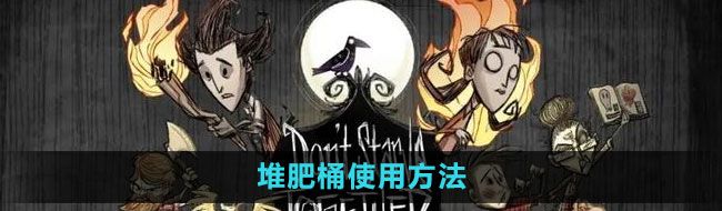 《饥荒》堆肥桶使用方法