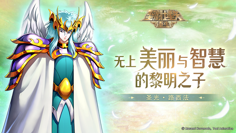 《圣斗士星矢：重生》圣光·路西法提高队伍容错率