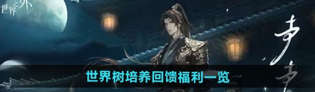 《世界之外》世界树培养回馈福利一览