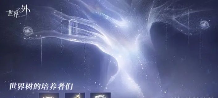 《世界之外》世界树培养回馈福利一览
