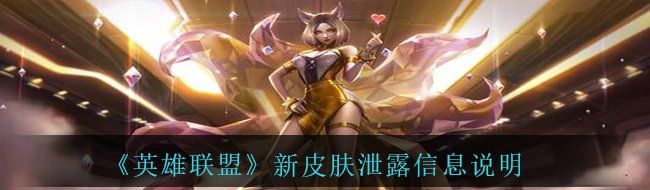 《英雄联盟》新皮肤泄露信息说明