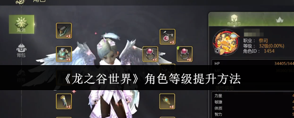 《龙之谷世界》角色等级提升方法