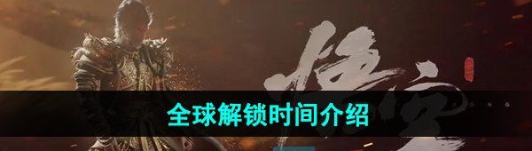 《黑神话悟空》全球解锁时间介绍
