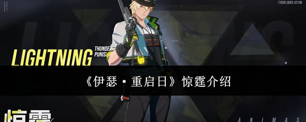 《伊瑟·重启日》惊霆介绍