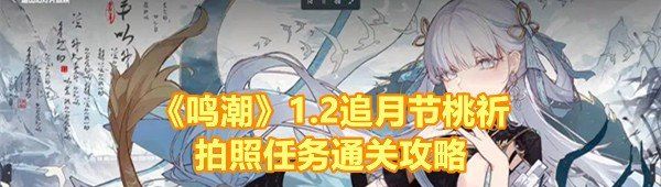 《鸣潮》1.2追月节桃祈拍照任务通关攻略
