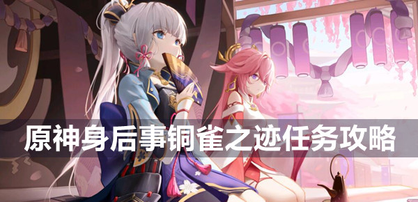 《原神》身后事铜雀之迹任务攻略