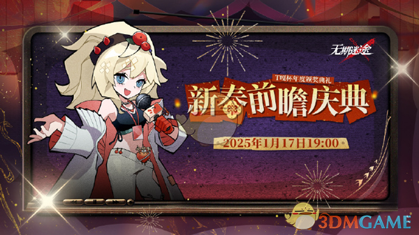 《无期迷途》新春前瞻庆典直播地址介绍