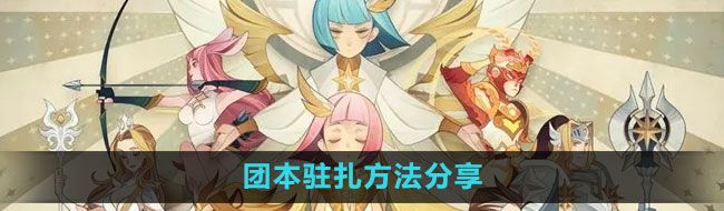 《剑与远征》团本驻扎方法分享
