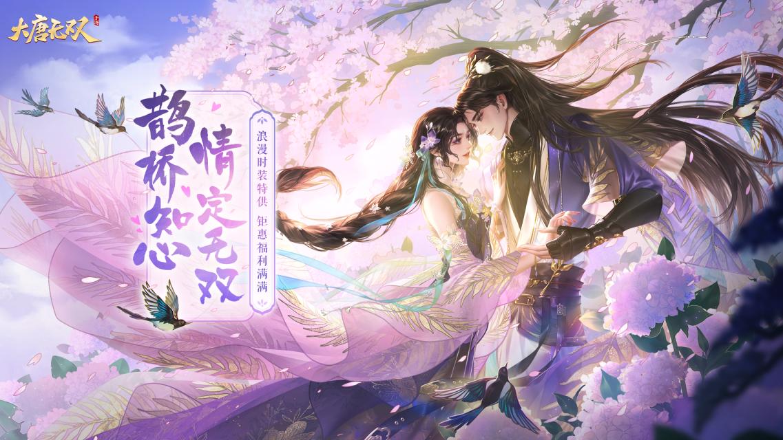 齐聚无双共度七夕，《大唐无双》手游七夕活动今日开启