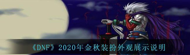 《DNF》2020年金秋装扮外观展示说明