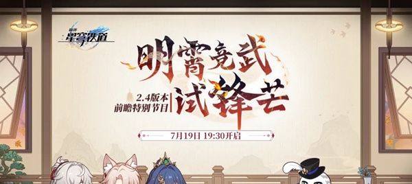 《崩坏星穹铁道》2.4前瞻直播兑换码