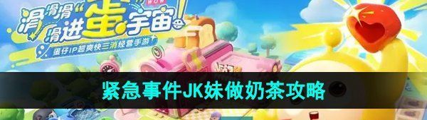《蛋仔滑滑》紧急事件JK妹做奶茶攻略