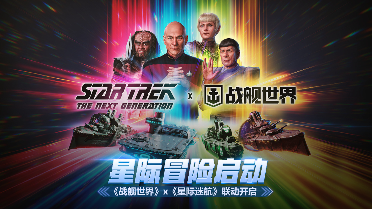 星际冒险启动《战舰世界》x《星际迷航》联动开启1