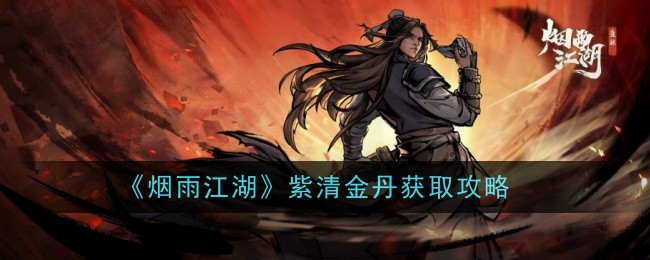 烟雨江湖紫清金丹怎么获得-获取攻略