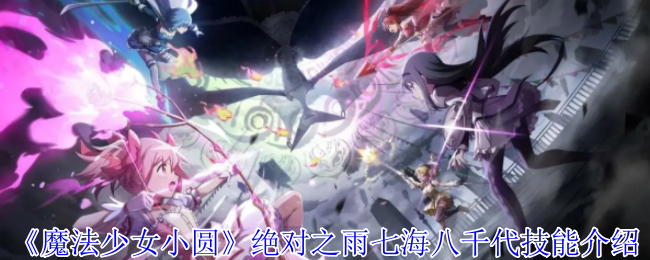 《魔法少女小圆》*之雨七海八千代技能介绍