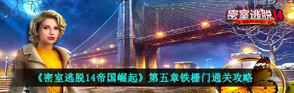《密室逃脱14帝国崛起》第五章铁栅门通关攻略