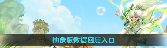 《王者荣耀》9周年庆抽象版数据回顾入口
