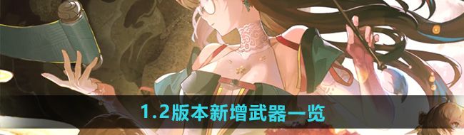 《鸣潮》1.2版本新增武器一览